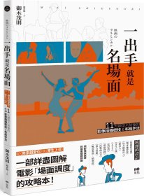 预售【外图台版】一出手就是名场面：从《乐来越爱你》到《寄生上流》，11大类型片背后的影像拍摄密技&布局手法 /  御木茂则 原点