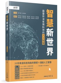 預(yù)售【外圖臺(tái)版】智慧新世界－－圖靈所沒(méi)有預(yù)料到的人工智能 / 林守德、高涌泉－主編；臺(tái)大科學(xué)教育發(fā)展中心－編著 三民