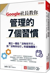 现货【外图台版】Google社长教你管理的7个习惯：建立一个从「没有你不行」到「没有你也行」的超强团队！ / 辻野晃一郎 大乐文化