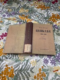 远东国际关系史1840-1949