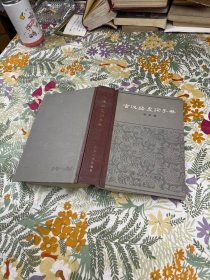 古汉语虚词手册（精装）