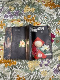 家庭养花400问