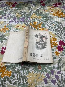 齐鲁金戈