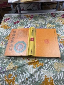 佛藏要籍选刊（4）