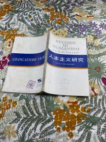 人本主义研究