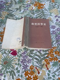 自然科学史