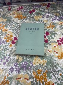 高等数学引论 第一卷 第一分册