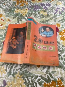 20世纪中国全纪实.第三卷