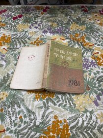 中国历史学年鉴1981简本