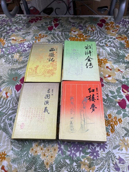 《三国演义》《水浒全传》《西游记》《红楼梦》四册全/精装——古典名著普及文库岳麓 书社版