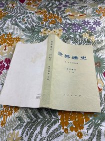 世界通史 人民出版社 近代部分 下