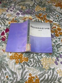 曹禺：历史的突进与回旋