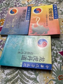 中华道学文化系列3册和售