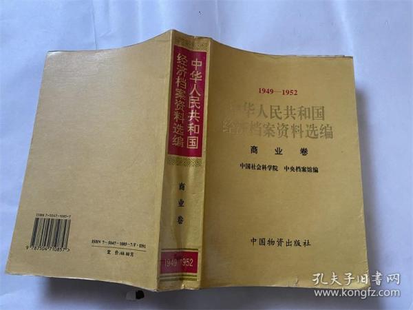 中华人民共和国经济档案资料选编:1949～1952.商业卷