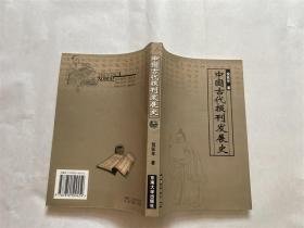 中国古代报刊发展史