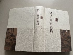 诸子百家名篇鉴赏辞典（新1版）