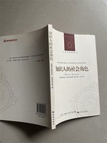 人文与社会译丛：知识人的社会角色