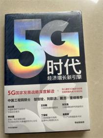 5G时代：工信部王志勤、中国工程院院士邬贺铨推荐读本（未拆封）