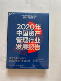 2020年中国资产管理行业发展报告：经济双循环格局下的资产管理行业再定位（未拆封）