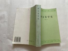 西方美学史