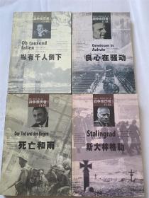 战争亲历者自叙丛书:死亡和雨、斯大林格勒、良心在骚动、纵有千人倒下、(四本合售)