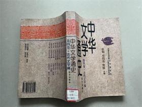 中华文学通史（第四卷馆藏本）