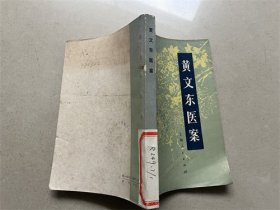 黄文东医案（馆藏本）