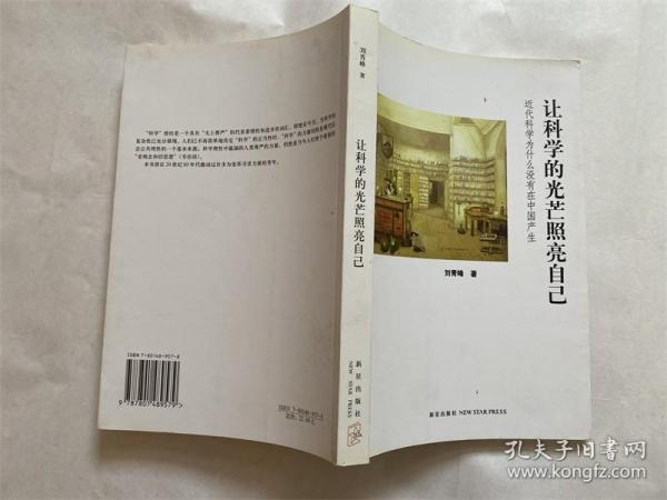 让科学的光芒照亮自己：近代科学为什么没有在中国产生