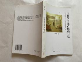 让科学的光芒照亮自己：近代科学为什么没有在中国产生