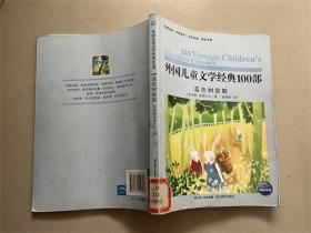 外国儿童文学经典书系：蓝色树皮鞋（馆藏本）