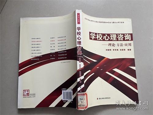 高等学校心理专业应用课程教材·发展与教育心理学系列：学校心理咨询（理论·方法·应用）馆藏本