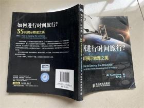 如何进行时间旅行？35问揭示物理之美