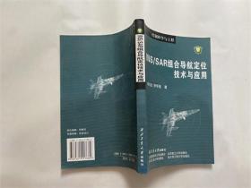 国防科工委“十五”规划专著：INS/SAR组合导航定位技术与应用