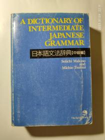 A Dictionary of Advanced Japanese Grammar 日本语文法辞典