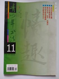 青少年书法2003.11   当代书家吴丈蜀