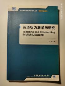 全国高等学校外语教师丛书·教学研究系列：英语听力教学与研究