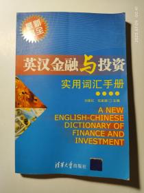 英汉金融与投资实用词汇手册