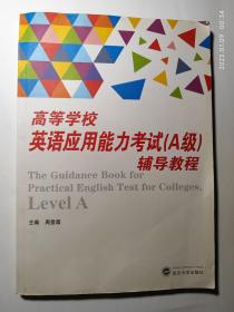 高等学校英语应用能力考试（A级）辅导教程