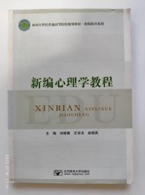 新编心理学教程/面向21世纪普通高等院校规划教材·教师教育系列