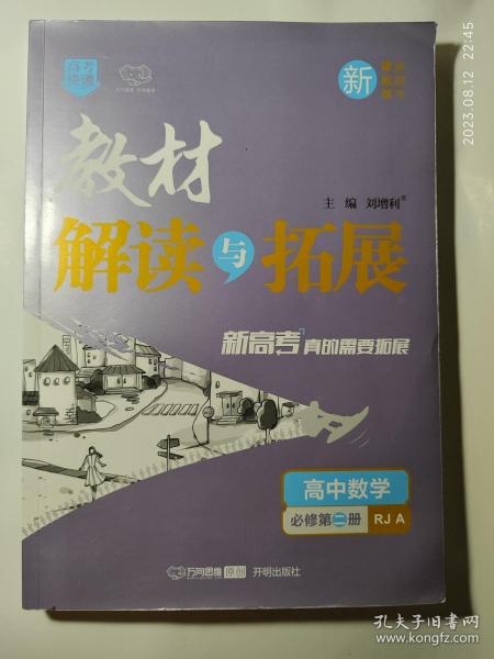 2021春教材解读与拓展（新教材）高中数学必修第二册—RJA版