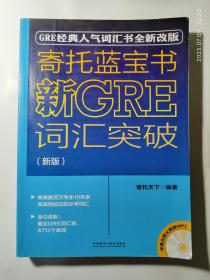 寄托蓝宝书：新GRE词汇突破(新版)