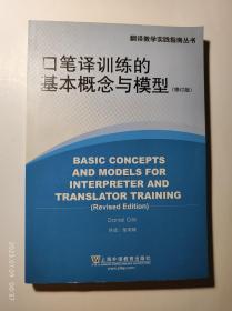 口笔译训练的基本概念与模型（修订版）