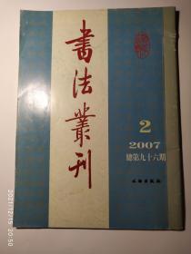 书法丛刊2007.2