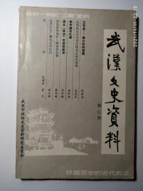 武汉文史资料  第三辑  -----独树一帜的三亲史料