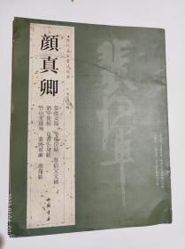 颜真卿 斐将军碑 祭侄文稿争座位帖祭伯父文稿自书告身贴竹山堂连句 刘中使帖 湖州帖                            历代名家书法经典