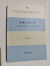 沙滩上的大厦：中国社会保险发展与治理的跟踪研究