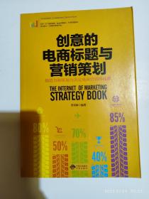 创意的电商标题与营销策划