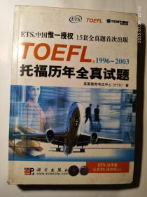 TOEFL1996-2003托福历年全真试题