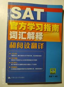 SAT官方学习指南词汇解释和阅读翻译