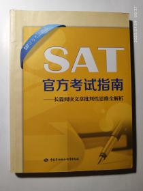 SAT官方考试指南：长篇阅读文章批判性思维全解析